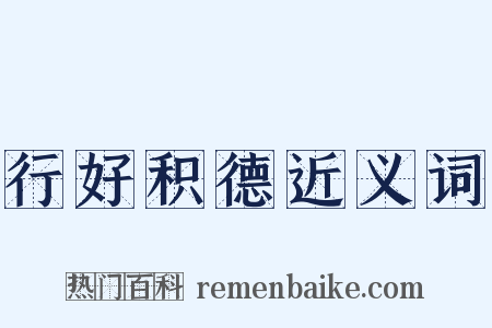 行好积德近义词是什么意思的图片